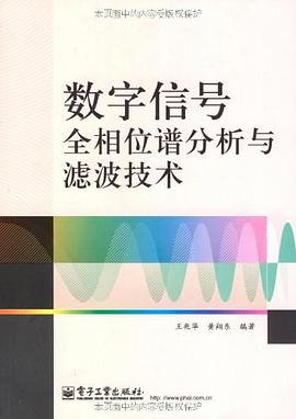 数字信号全相位谱分析与滤波技术 pdf epub mobi 电子书 下载