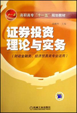 证券投资理论与实务 pdf epub mobi 电子书 下载