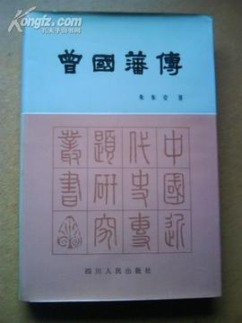 曾国藩传 pdf epub mobi 电子书 下载