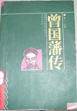 曾国藩传 pdf epub mobi 电子书 下载