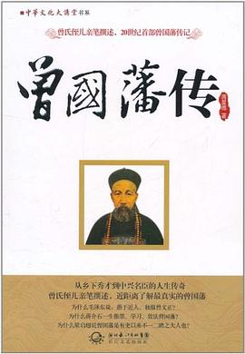 曾国藩传 pdf epub mobi 电子书 下载