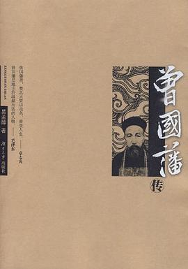 曾国藩传 pdf epub mobi 电子书 下载