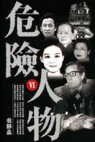 危險人物VI pdf epub mobi 电子书 下载