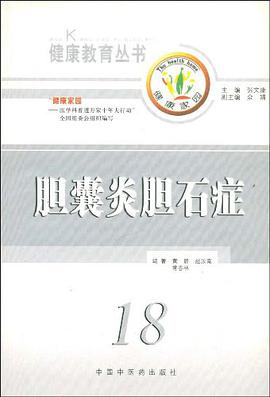 胆囊炎胆石症/健康教育丛书 pdf epub mobi 电子书 下载