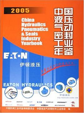 中国液压气动密封工业年鉴2005 pdf epub mobi 电子书 下载
