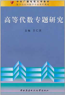 高等代数专题研究 pdf epub mobi 电子书 下载