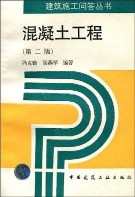 混凝土工程 pdf epub mobi 电子书 下载