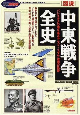 図説・中東戦争全史 pdf epub mobi 电子书 下载
