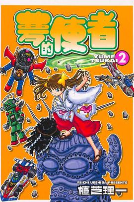 夢的使者(02) pdf epub mobi 電子書 下載