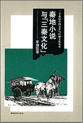 秦地小说与三秦文化 pdf epub mobi 电子书 下载