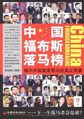 中国福布斯落马榜 pdf epub mobi 电子书 下载