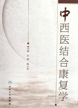 中西医结合康复学 pdf epub mobi 电子书 下载