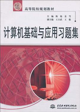 计算机基础与应用习题集 pdf epub mobi 电子书 下载