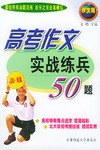 高考作文实战练兵50题 pdf epub mobi 电子书 下载