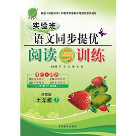 初中語文金牌閱讀訓練- 初三年級上 pdf epub mobi 電子書 下載