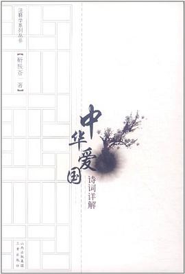 中华爱国诗词详解 pdf epub mobi 电子书 下载