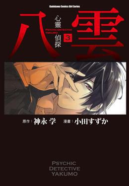心靈偵探八雲 3 pdf epub mobi 电子书 下载