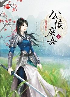 公侯庶女《上》 pdf epub mobi 電子書 下載