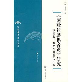 阿毗达磨俱舍论研究 pdf epub mobi 电子书 下载