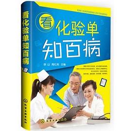 看化驗單知百病 pdf epub mobi 電子書 下載