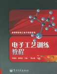 电子工艺训练教程 pdf epub mobi 电子书 下载
