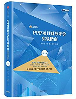 PPP项目财务评价实战指南（第二版） pdf epub mobi 电子书 下载