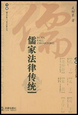 儒家法律传统 pdf epub mobi 电子书 下载