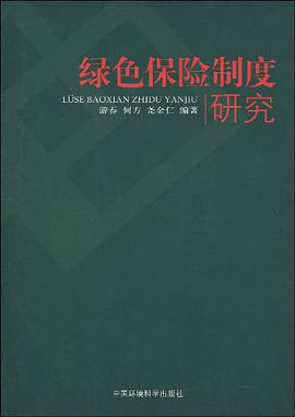 绿色保险制度研究 pdf epub mobi 电子书 下载