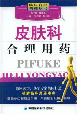 皮肤科合理用药 pdf epub mobi 电子书 下载