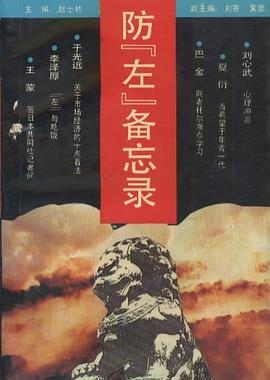 防“左”備忘錄 pdf epub mobi 電子書 下載