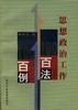 思想政治工作百法百例 pdf epub mobi 電子書 下載