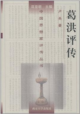 葛洪评传 pdf epub mobi 电子书 下载