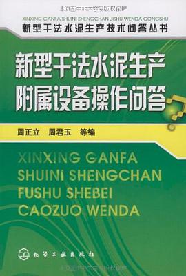 新型干法水泥生产附属设备操作问答