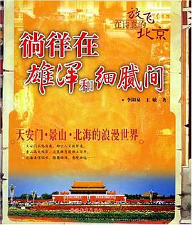 徜徉在雄浑和细腻间 pdf epub mobi 电子书 下载