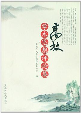 高放学术思想评论集 pdf epub mobi 电子书 下载