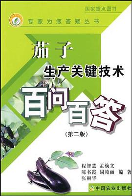 茄子生产关键技术百问百答 pdf epub mobi 下载