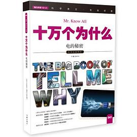 十万个为什么 电的秘密 pdf epub mobi 电子书 下载