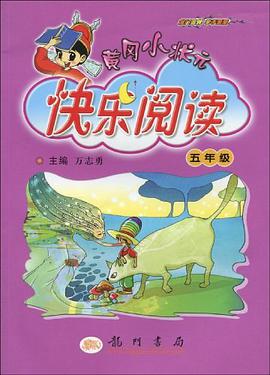 黄冈小状元快乐阅读 pdf epub mobi 电子书 下载