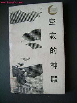 空寂的神殿 pdf epub mobi 电子书 下载