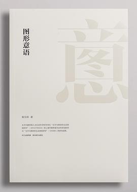 圖形意語 pdf epub mobi 電子書 下載