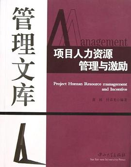 项目人力资源管理与激励 pdf epub mobi 电子书 下载
