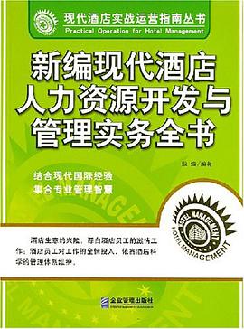 新编现代酒店人力资源开发与管理实务全书 pdf epub mobi 电子书 下载