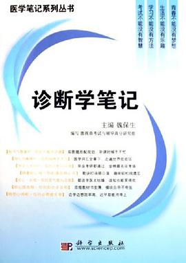 诊断学笔记 pdf epub mobi 电子书 下载