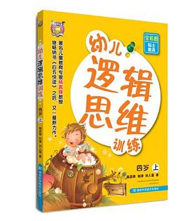 四歲-幼兒邏輯思維訓練-上-全彩圖貼士教具 pdf epub mobi 電子書 下載