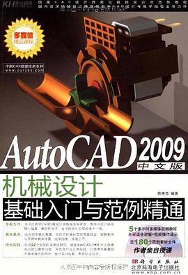 AutoCAD 2009中文版机械设计基础入门与范例精通 pdf epub mobi 电子书 下载