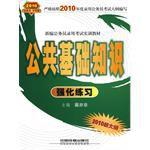 公共基础知识强化练习-2010新大纲 pdf epub mobi 电子书 下载
