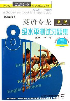 英語專業8級水平測試習題集 pdf epub mobi 電子書 下載
