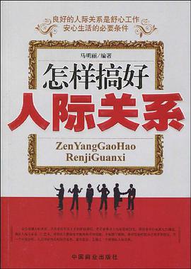 怎样搞好人际关系 pdf epub mobi 电子书 下载