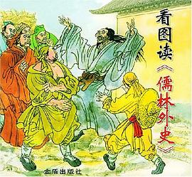 看图读《儒林外史》 pdf epub mobi 电子书 下载