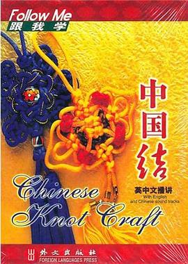 中国结 pdf epub mobi 电子书 下载
